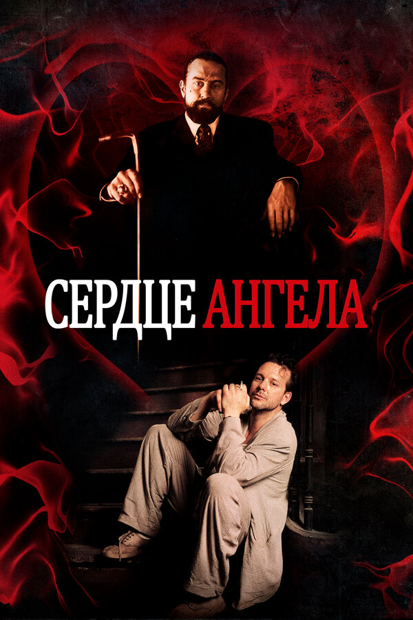 Сердце Ангела 1987 постер